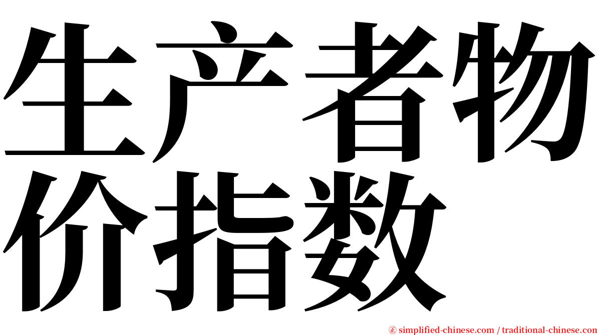 生产者物价指数 serif font