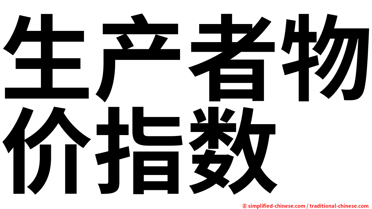 生产者物价指数