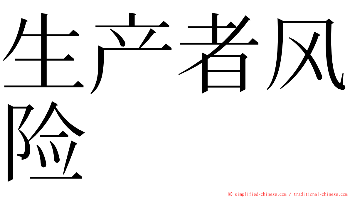 生产者风险 ming font