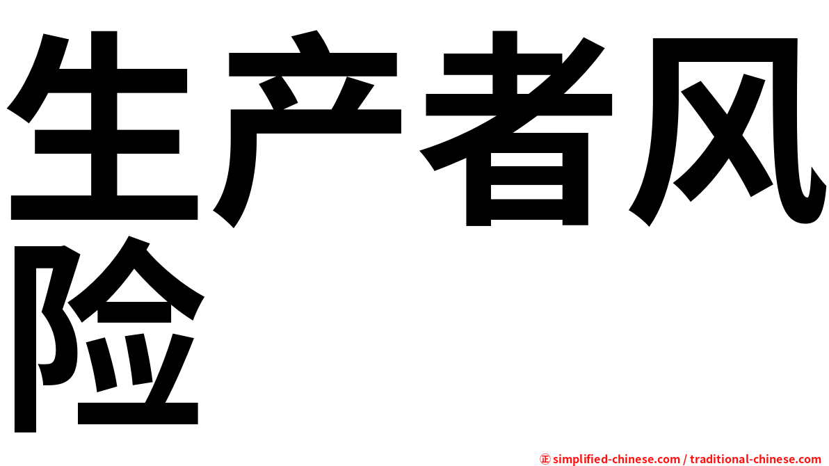 生产者风险