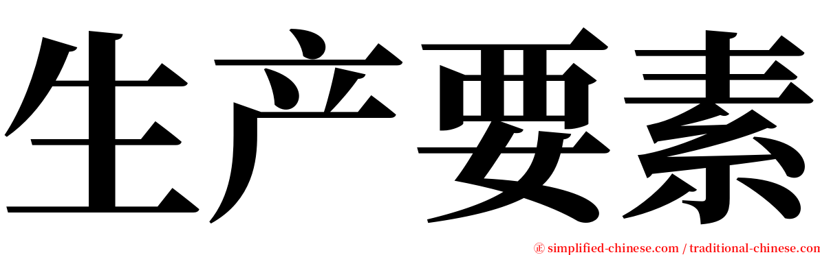 生产要素 serif font