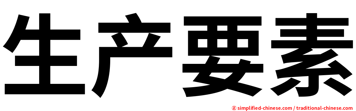 生产要素