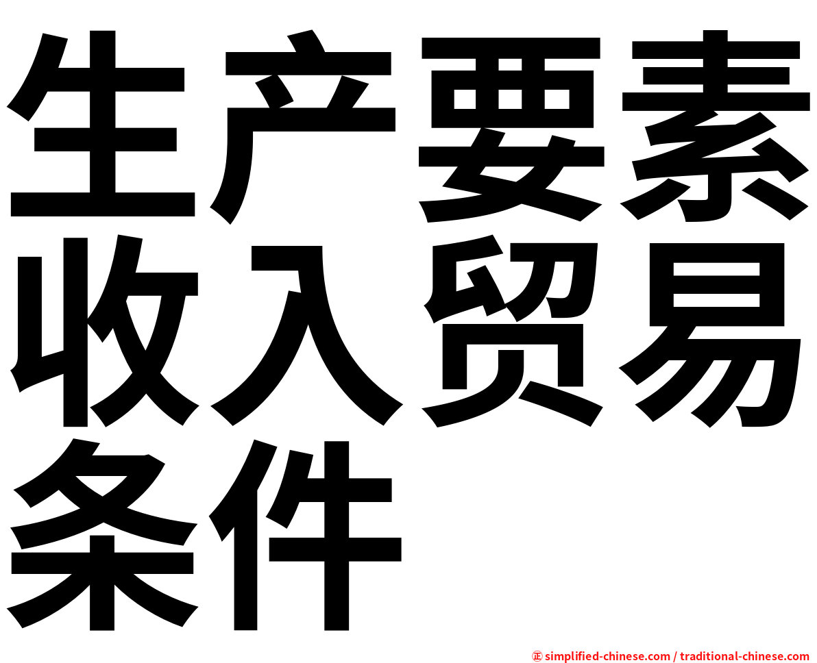 生产要素收入贸易条件