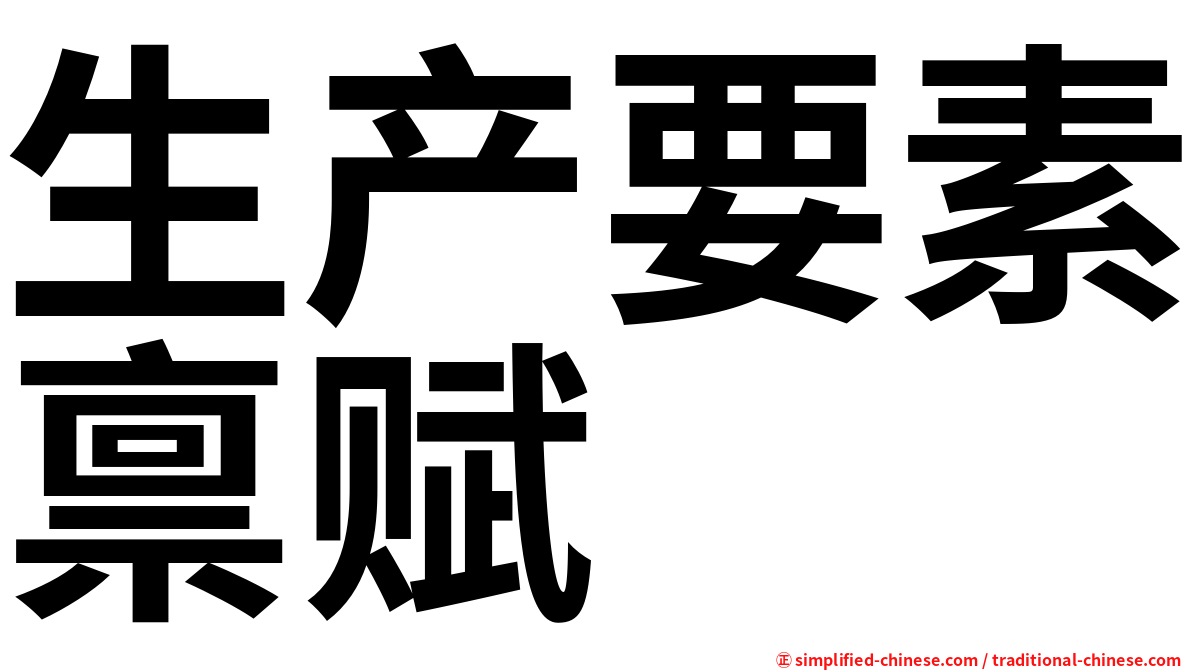 生产要素禀赋