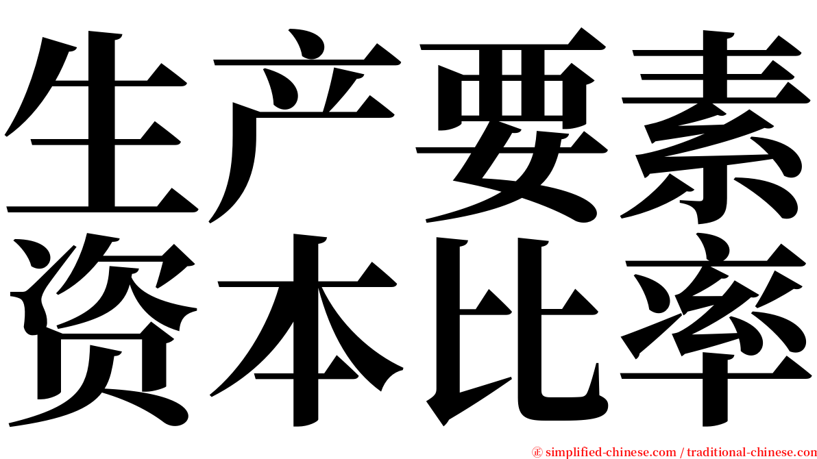 生产要素资本比率 serif font