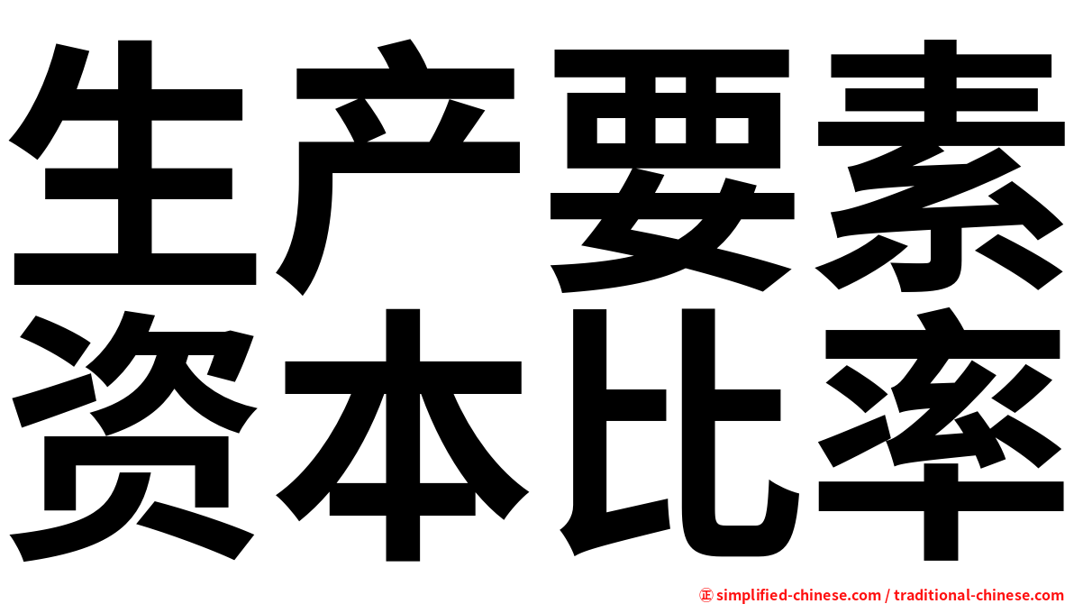 生产要素资本比率