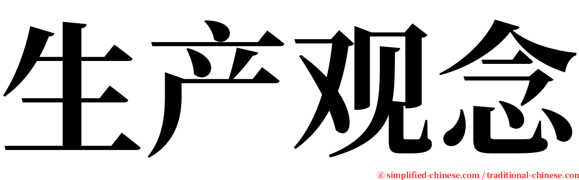 生产观念 serif font