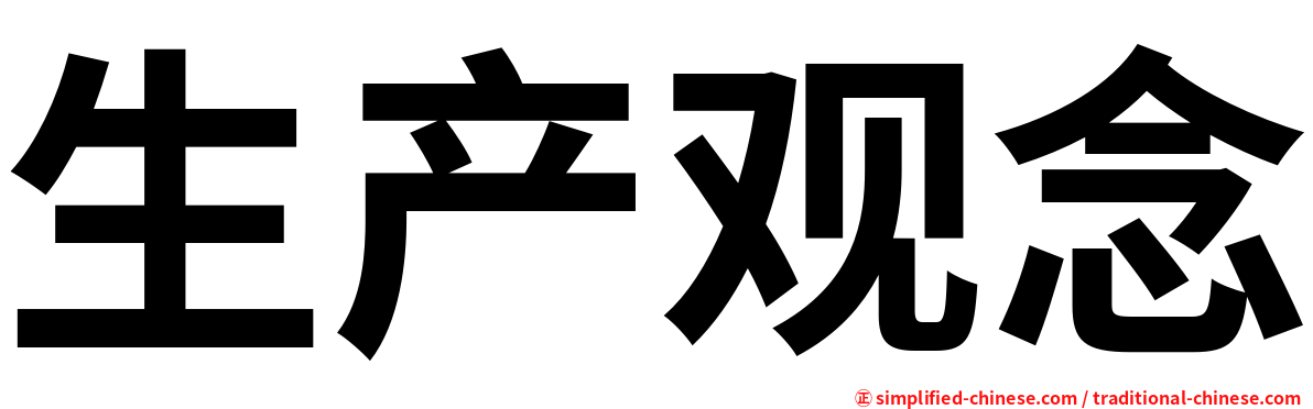 生产观念