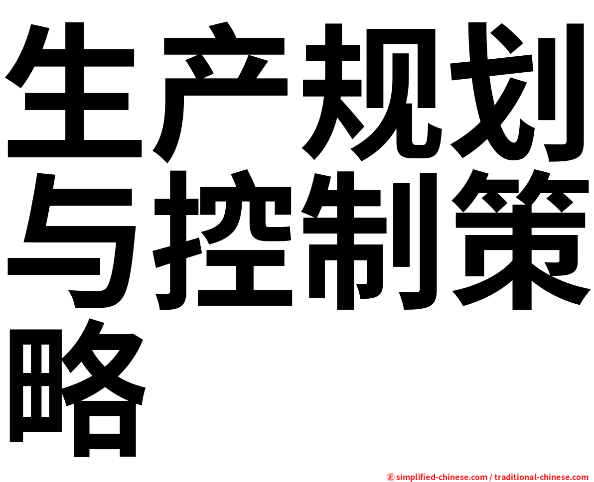 生产规划与控制策略