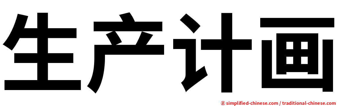 生产计画