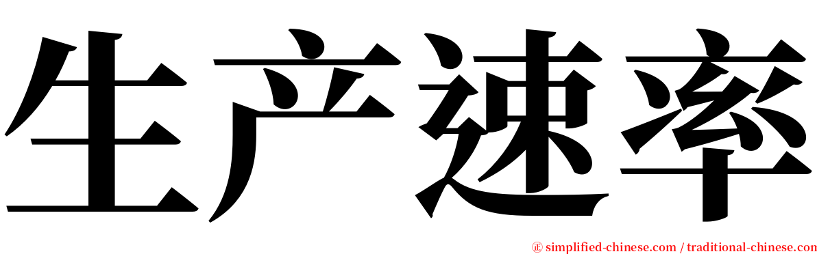 生产速率 serif font