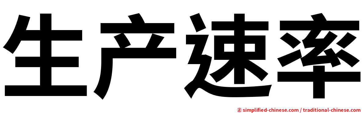 生产速率