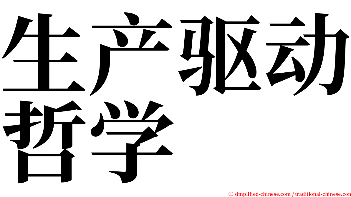 生产驱动哲学 serif font