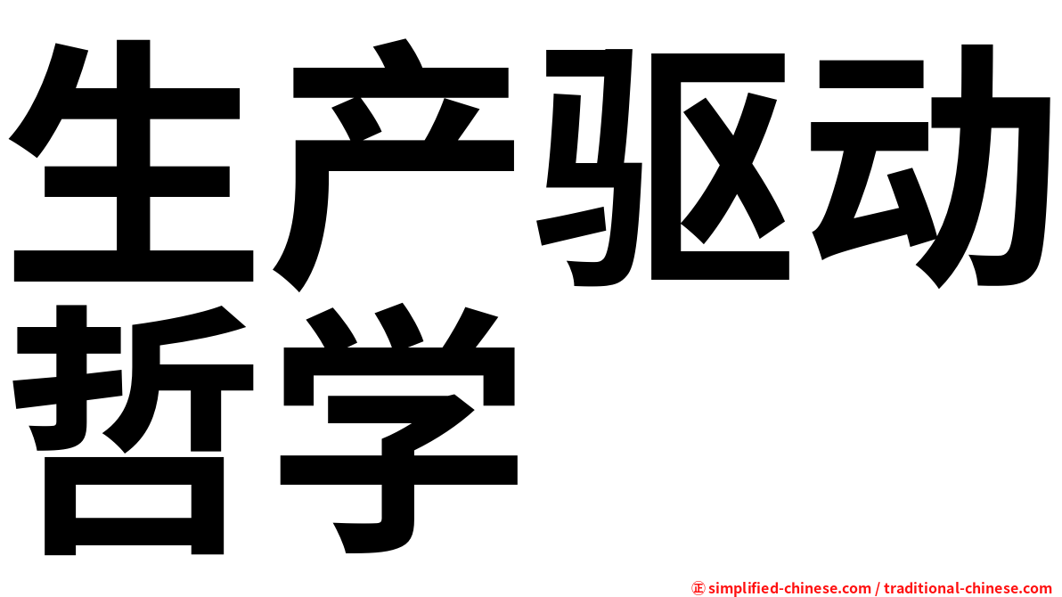 生产驱动哲学