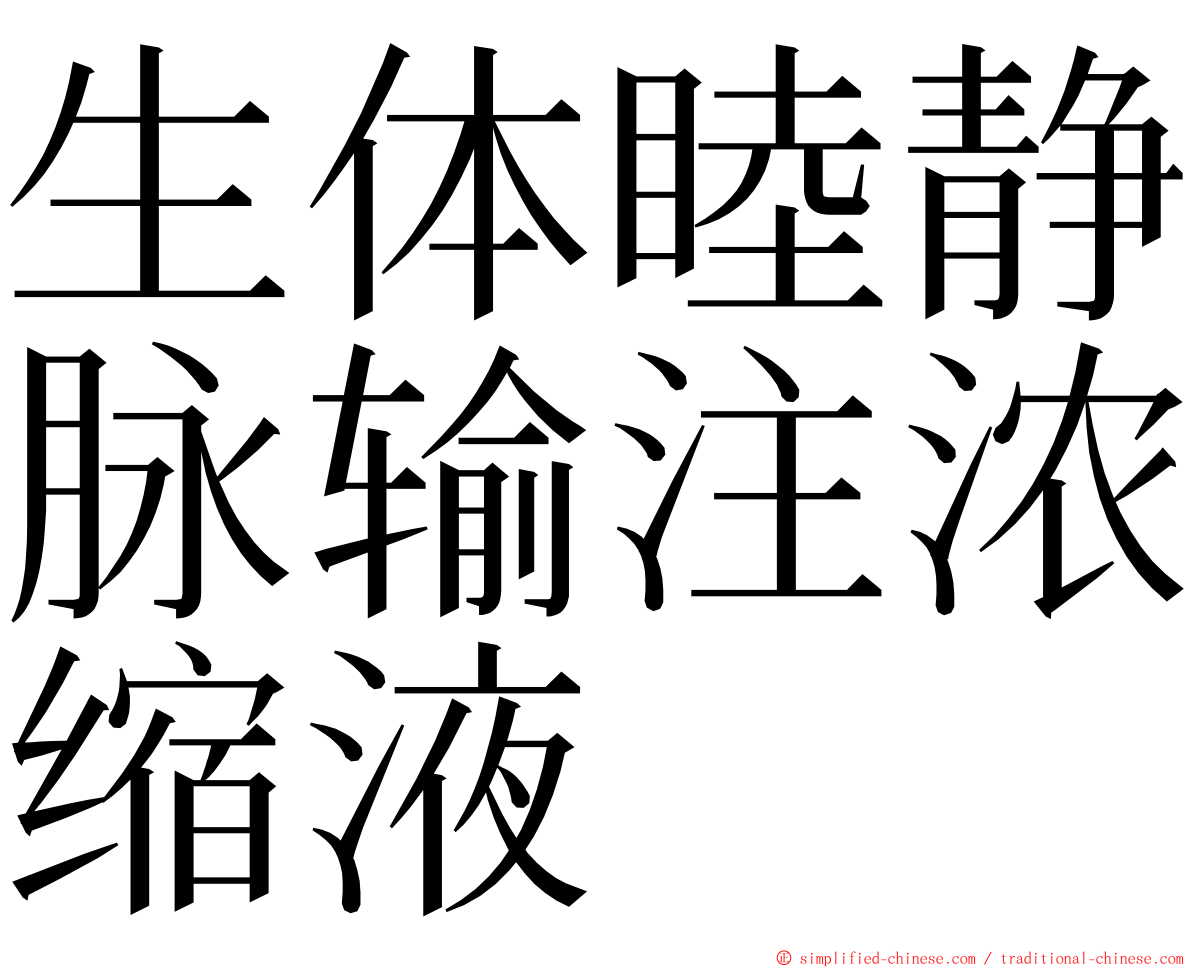 生体睦静脉输注浓缩液 ming font