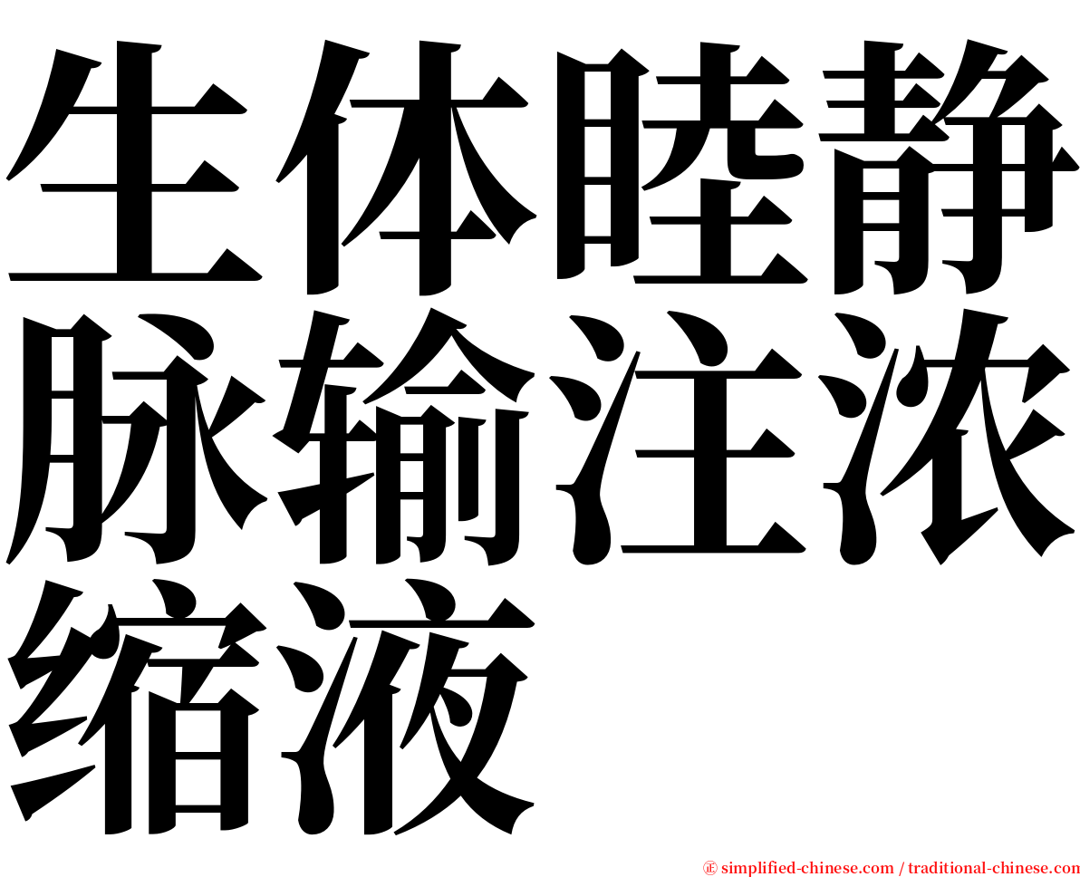 生体睦静脉输注浓缩液 serif font