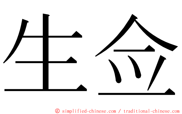 生佥 ming font