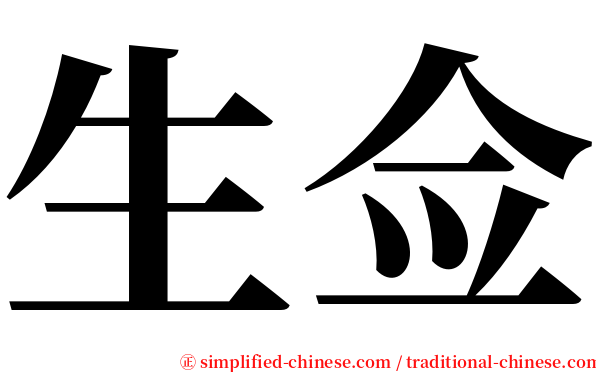 生佥 serif font