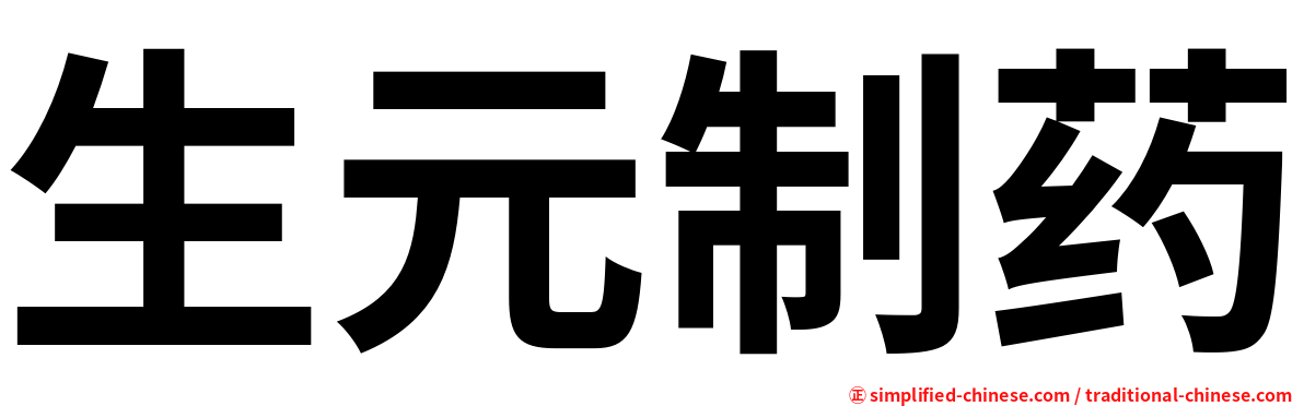 生元制药