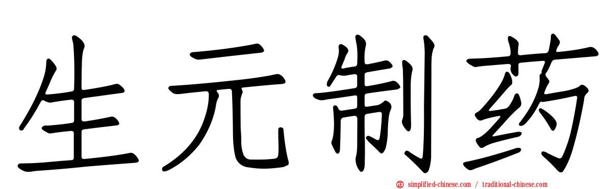 生元制药