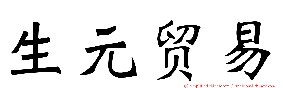 生元贸易