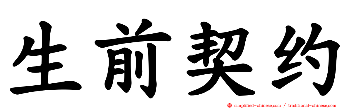 生前契约