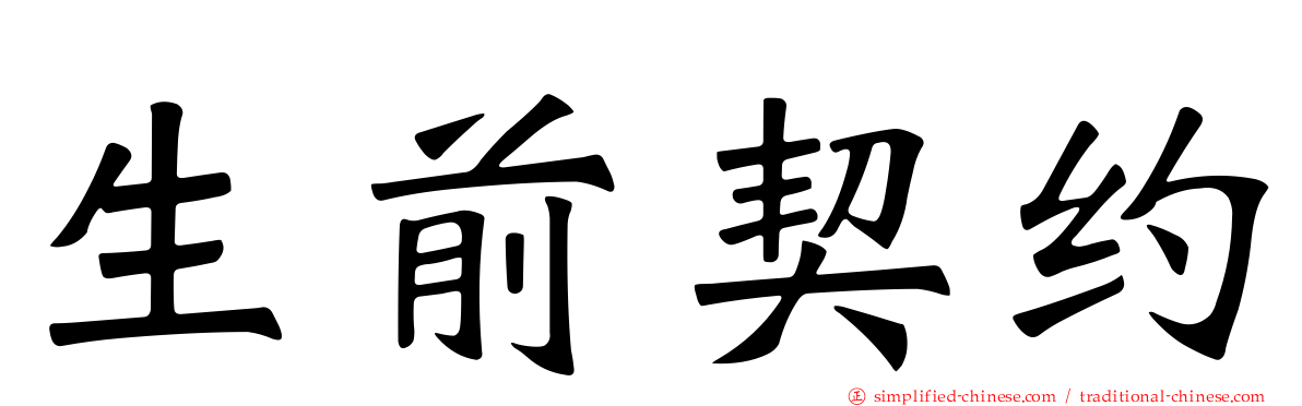 生前契约