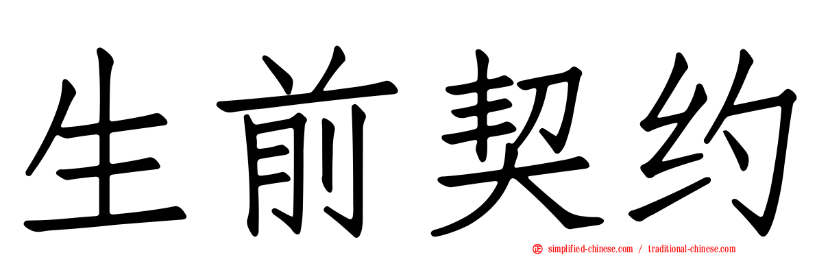 生前契约