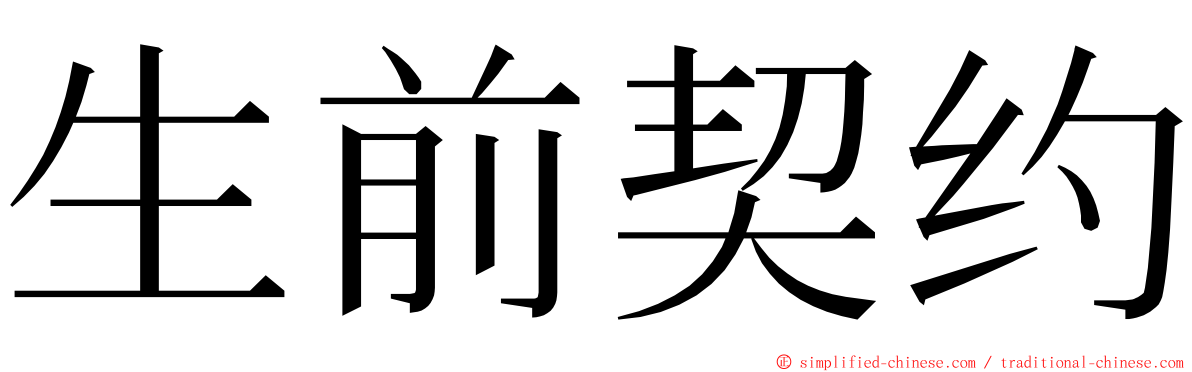 生前契约 ming font