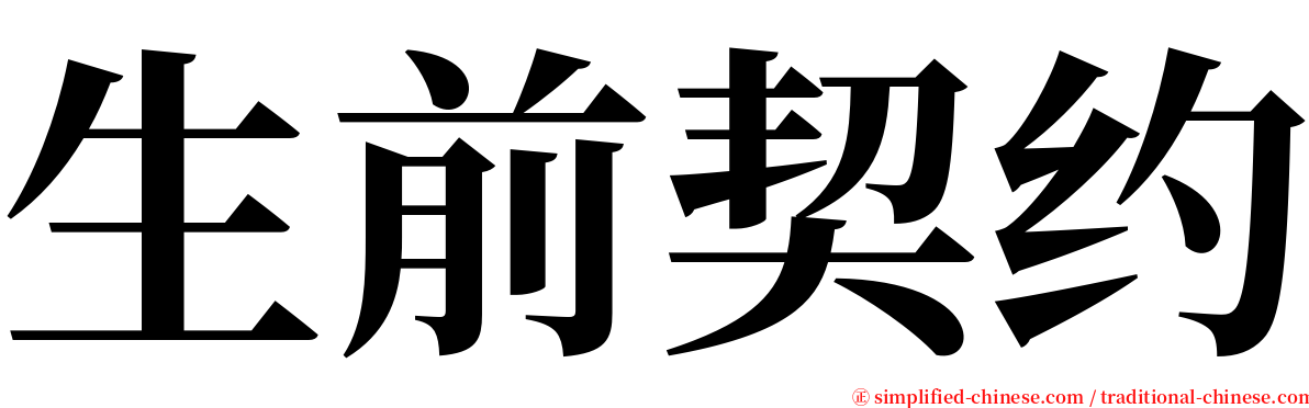 生前契约 serif font