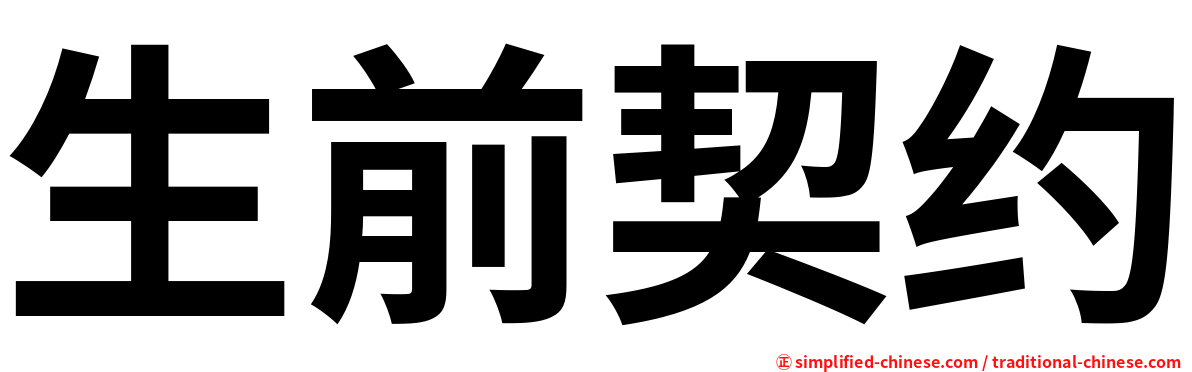 生前契约