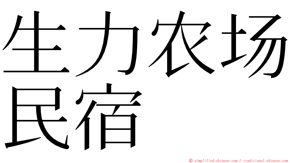 生力农场民宿 ming font