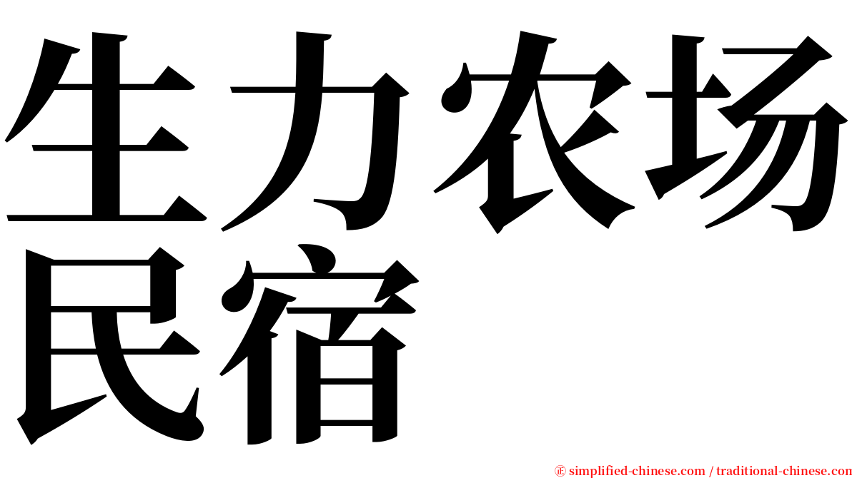 生力农场民宿 serif font