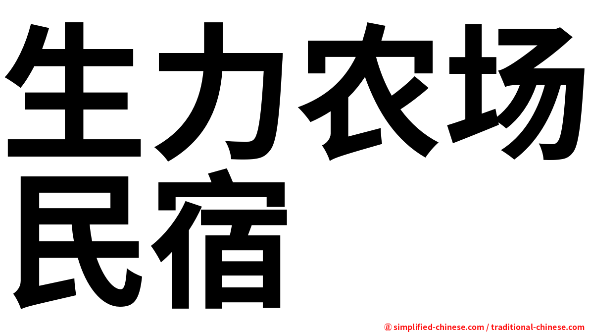 生力农场民宿