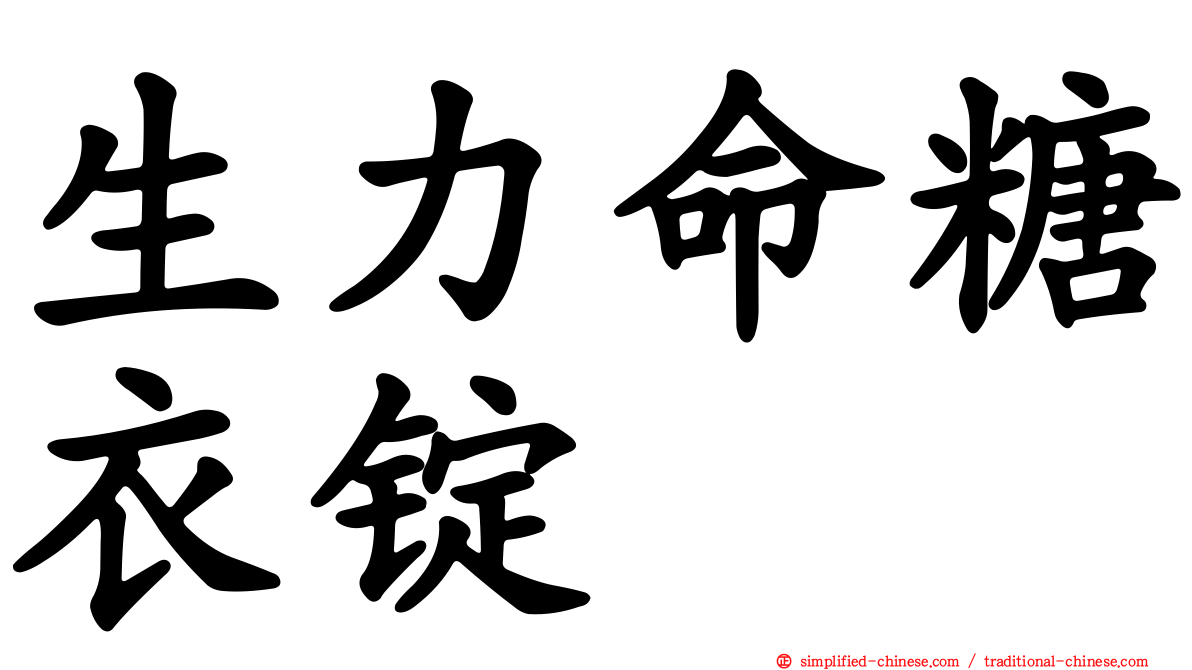 生力命糖衣锭