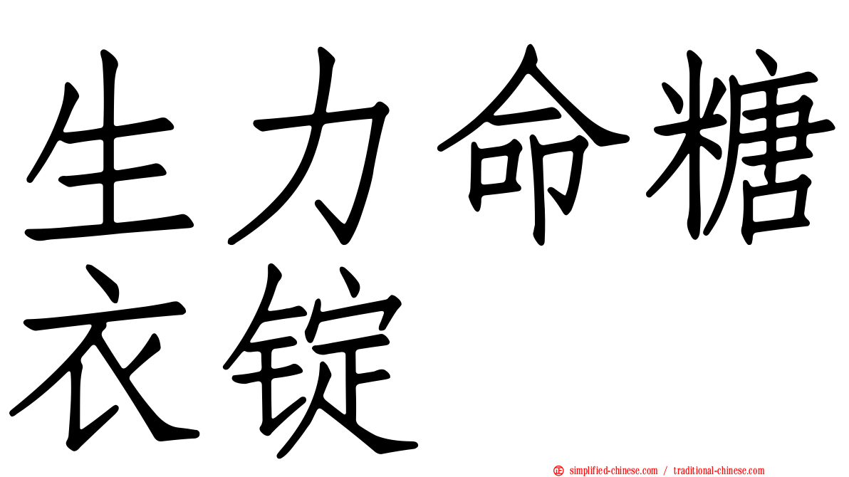生力命糖衣锭
