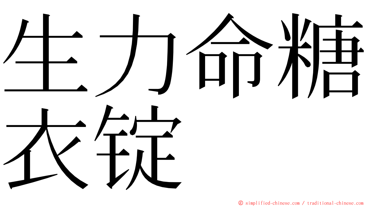 生力命糖衣锭 ming font