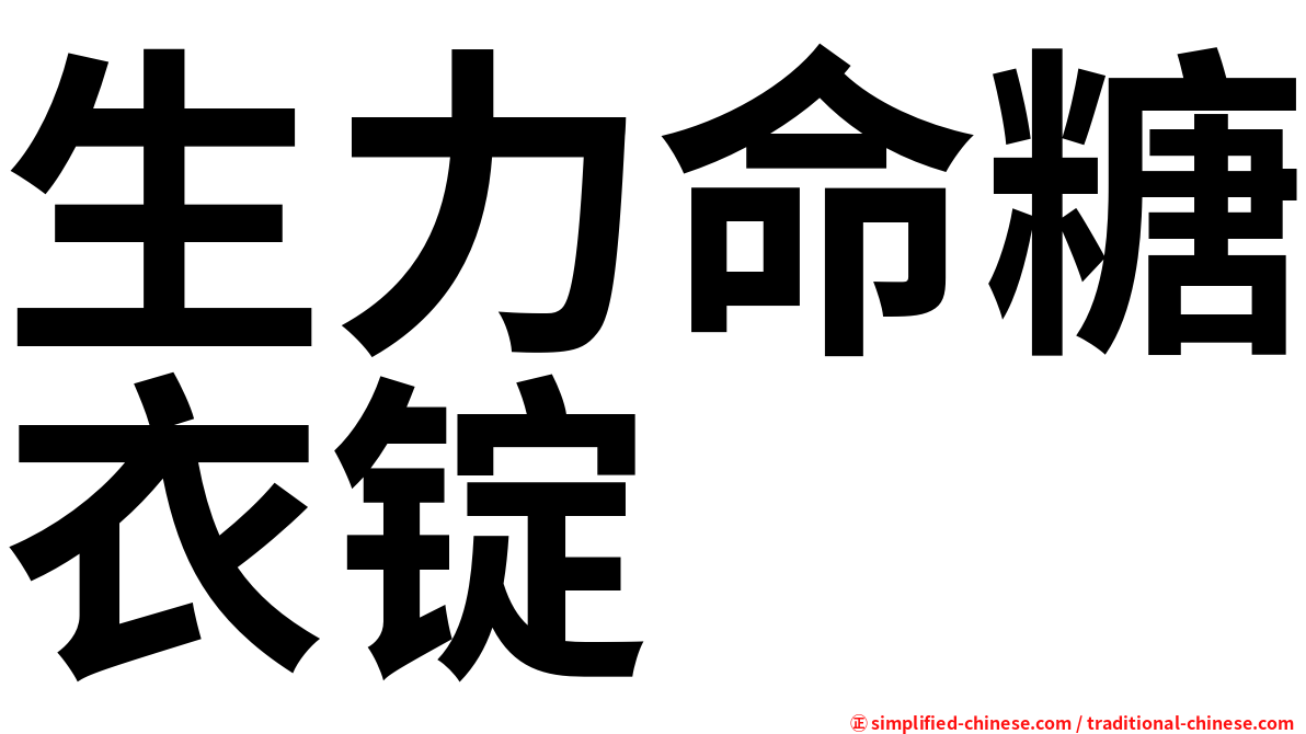 生力命糖衣锭