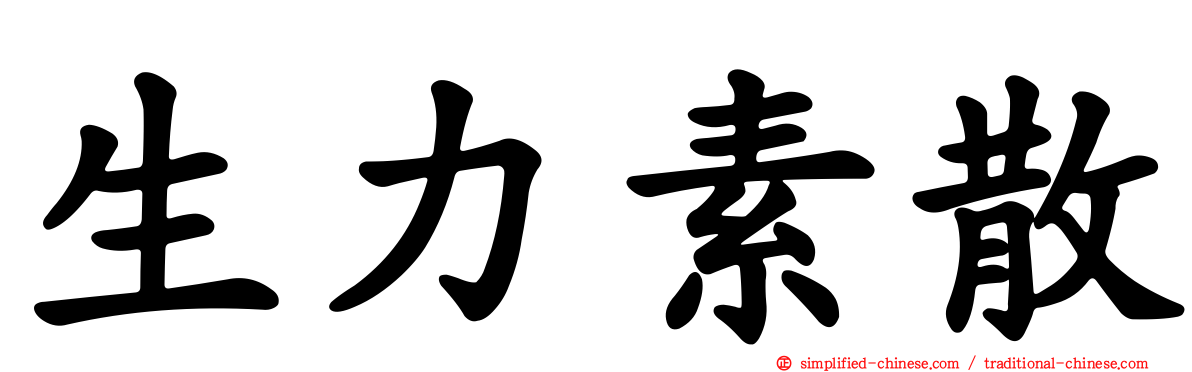 生力素散