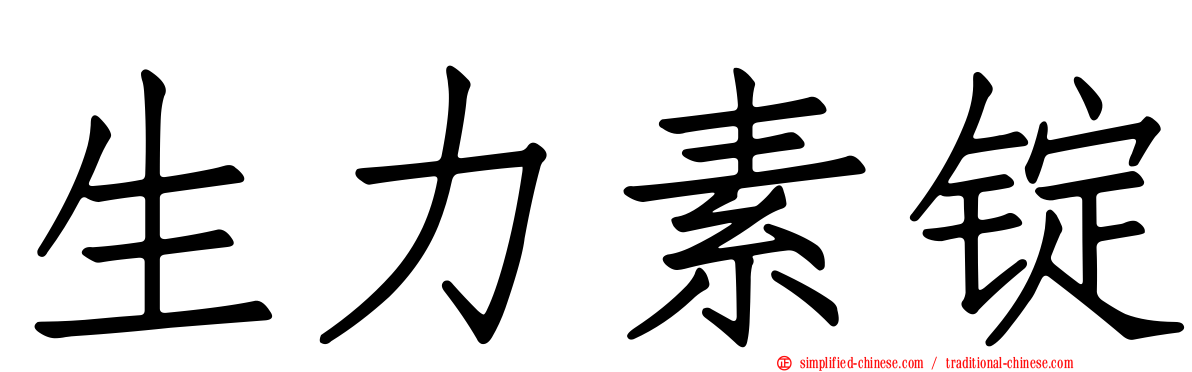 生力素锭