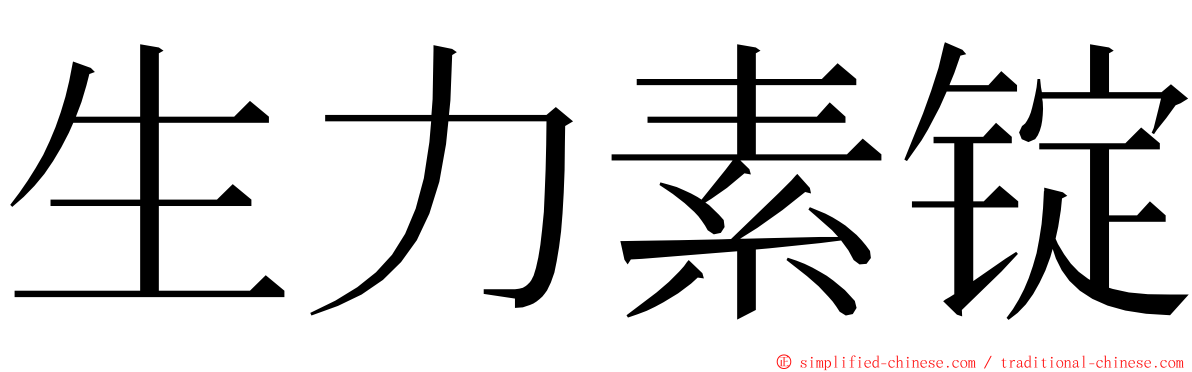 生力素锭 ming font