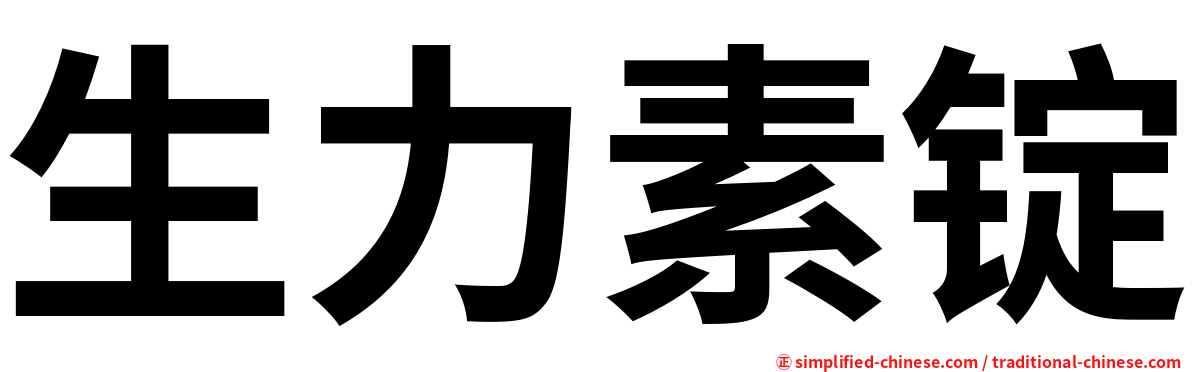 生力素锭