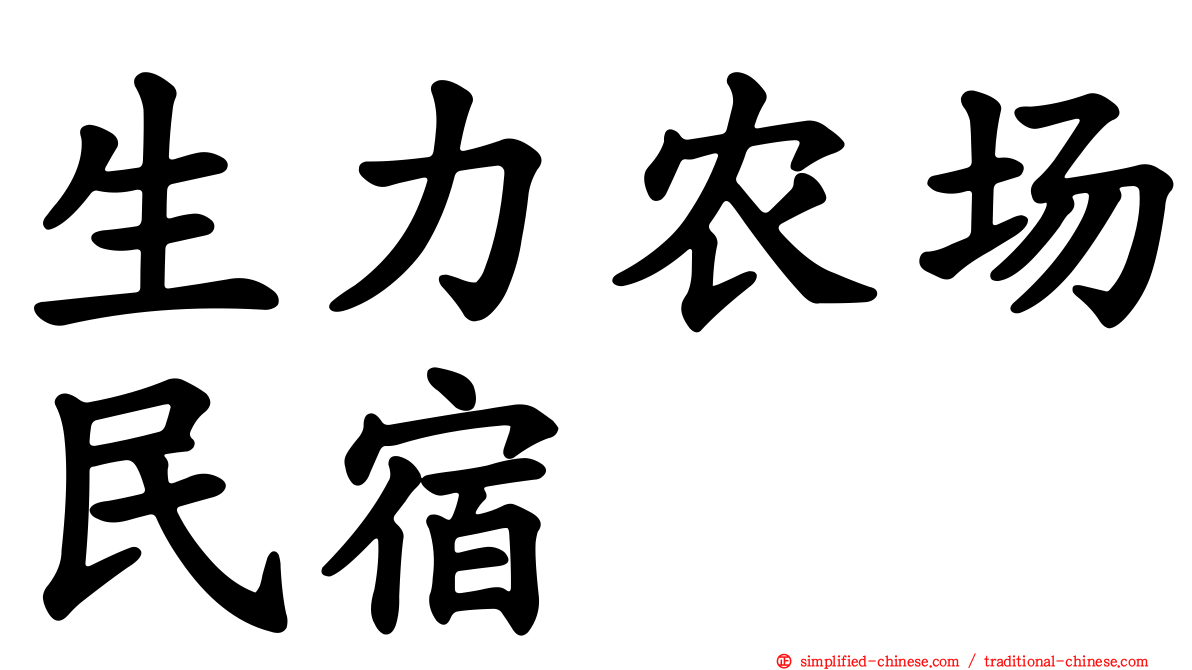 生力农场民宿
