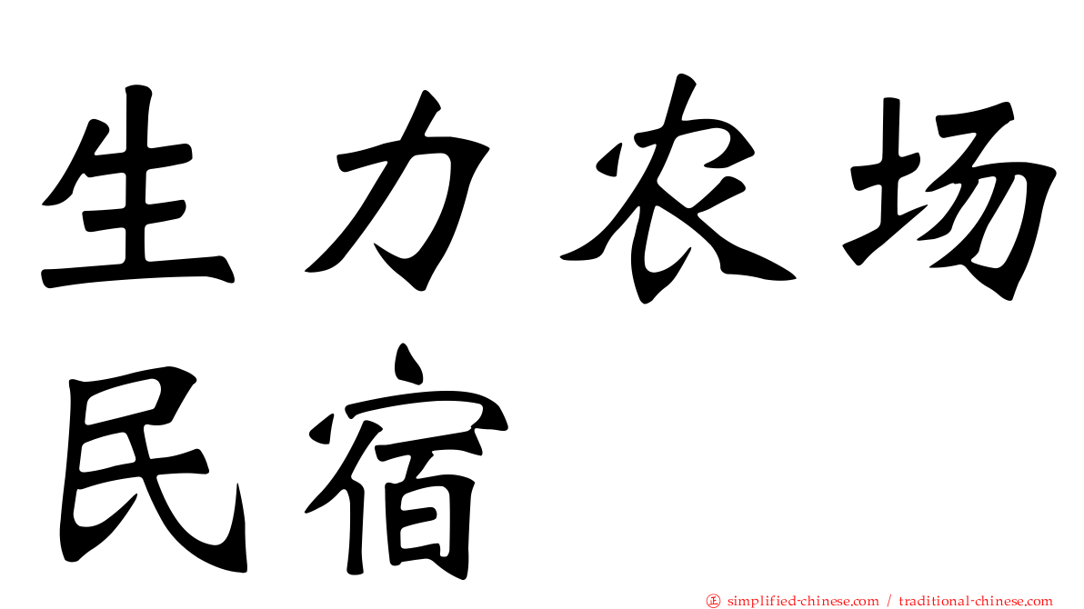 生力农场民宿