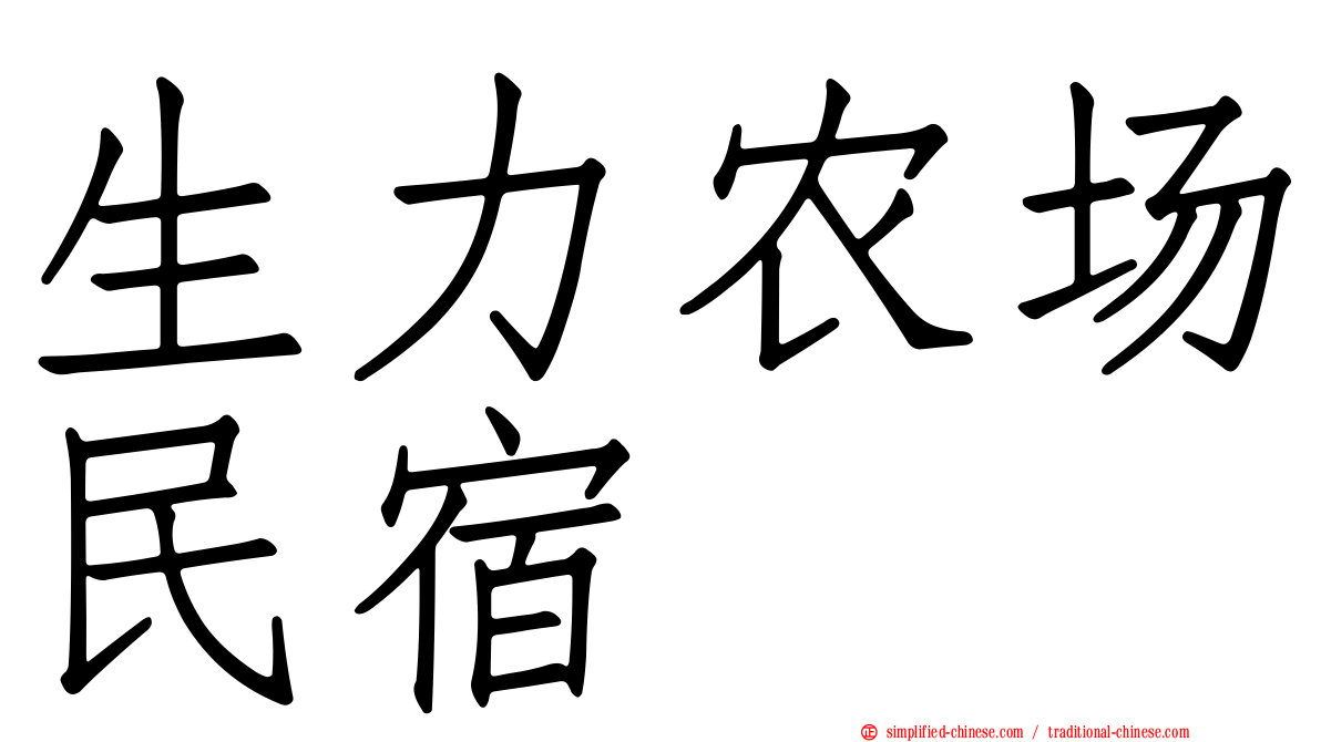 生力农场民宿