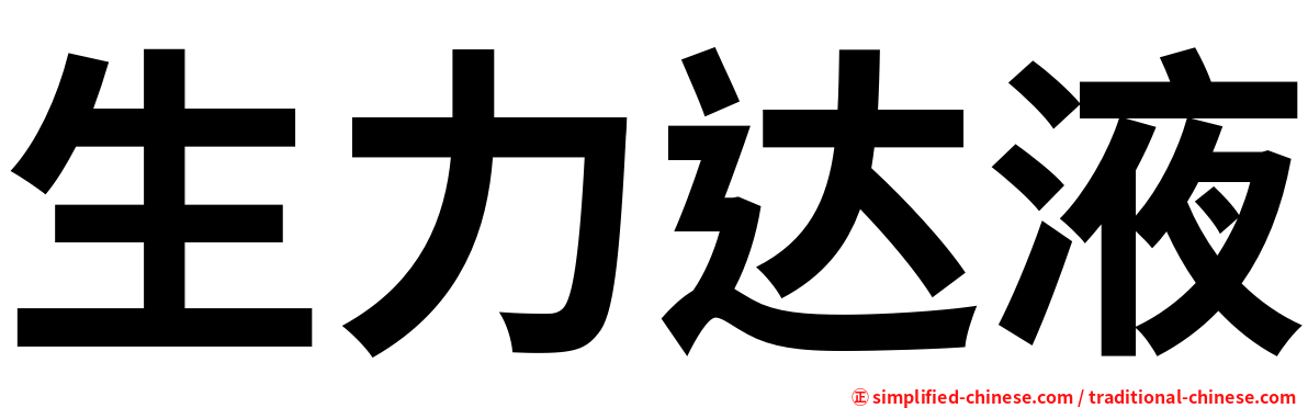 生力达液