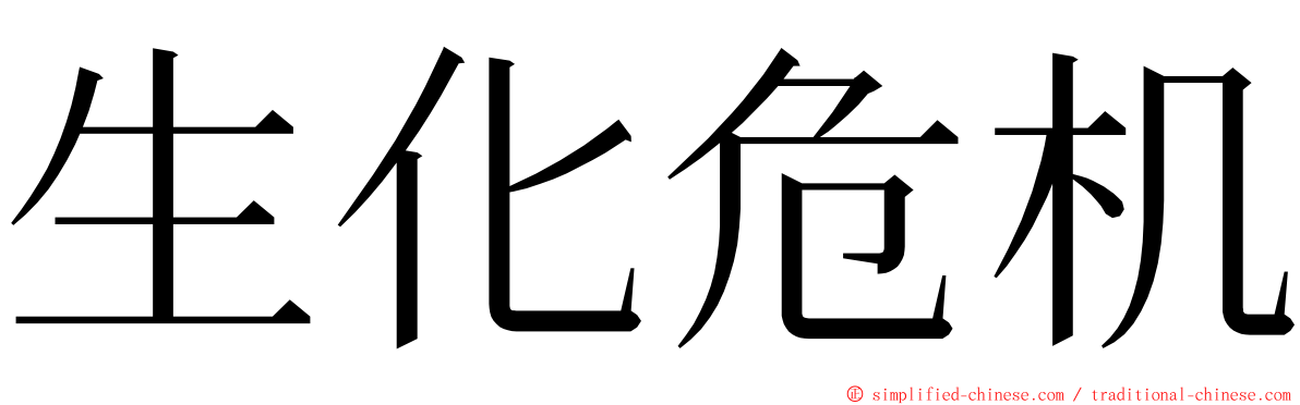 生化危机 ming font