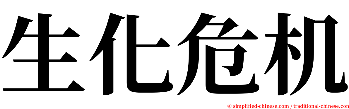 生化危机 serif font