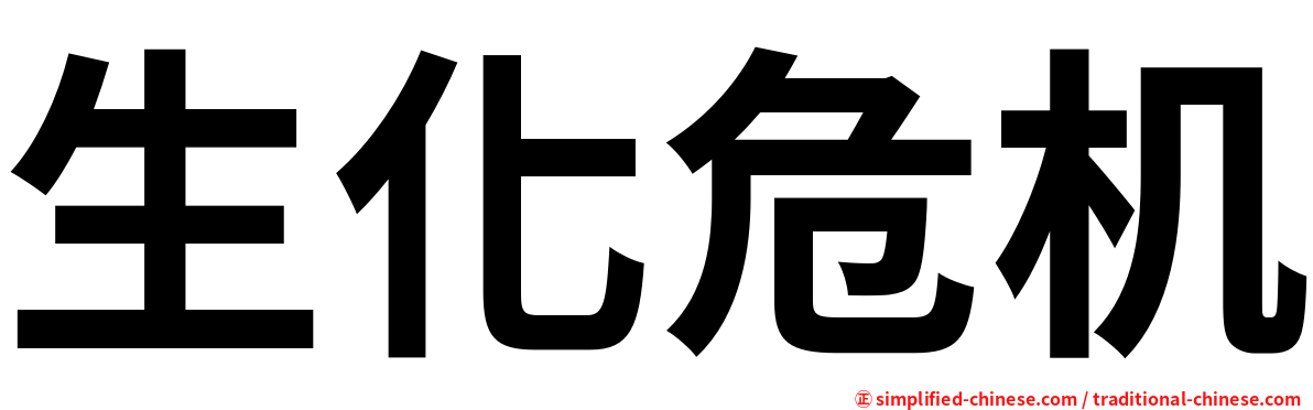 生化危机