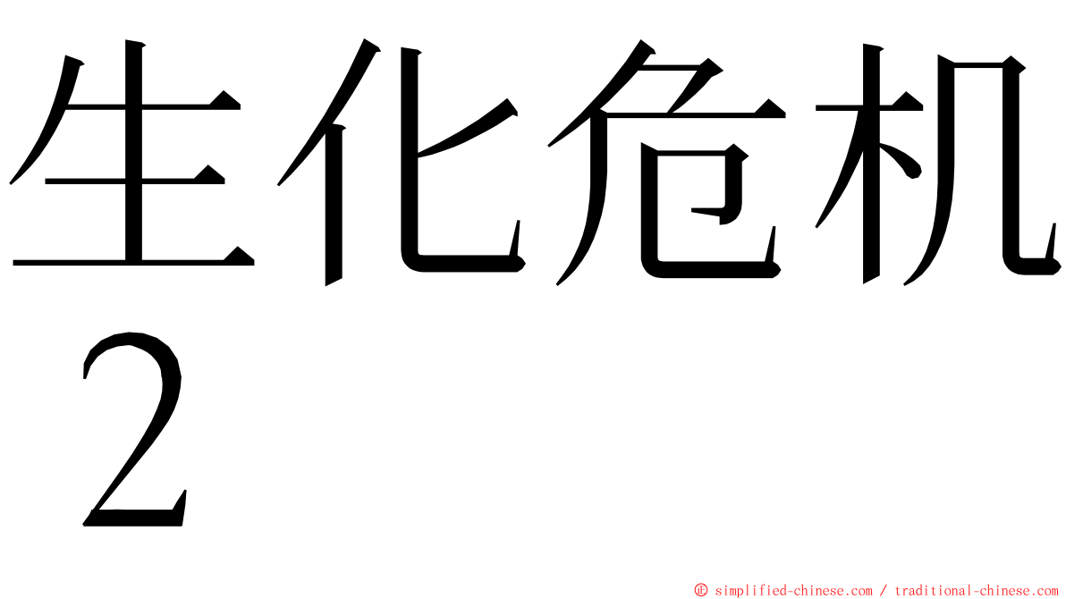 生化危机２ ming font